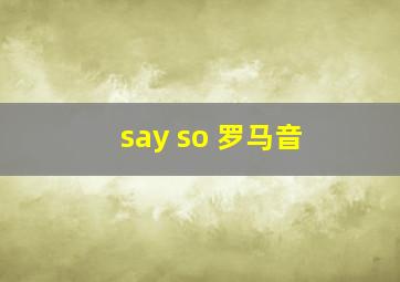 say so 罗马音